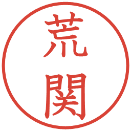 荒関の電子印鑑｜教科書体