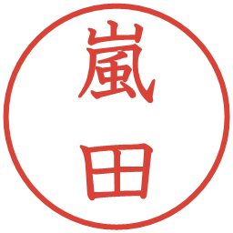 嵐田の電子印鑑｜教科書体