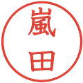 嵐田の電子印鑑｜教科書体｜縮小版