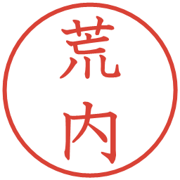 荒内の電子印鑑｜教科書体