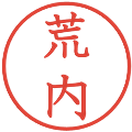 荒内の電子印鑑｜教科書体｜縮小版