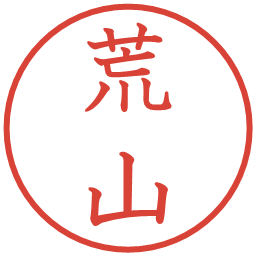 荒山の電子印鑑｜教科書体