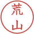 荒山の電子印鑑｜教科書体｜縮小版