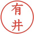 有井の電子印鑑｜教科書体｜縮小版