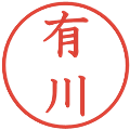 有川の電子印鑑｜教科書体｜縮小版