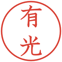 有光の電子印鑑｜教科書体