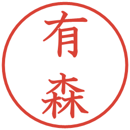 有森の電子印鑑｜教科書体