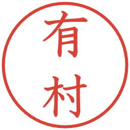 有村の電子印鑑｜教科書体