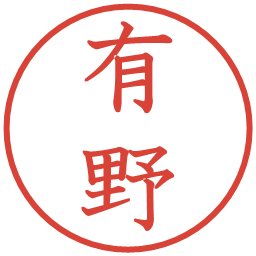 有野の電子印鑑｜教科書体