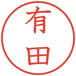 有田の電子印鑑｜教科書体