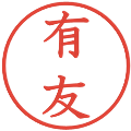 有友の電子印鑑｜教科書体｜縮小版