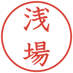 浅場の電子印鑑｜教科書体