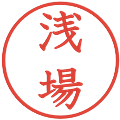 浅場の電子印鑑｜教科書体｜縮小版