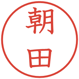 朝田の電子印鑑｜教科書体