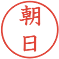 朝日の電子印鑑｜教科書体｜縮小版