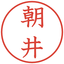 朝井の電子印鑑｜教科書体