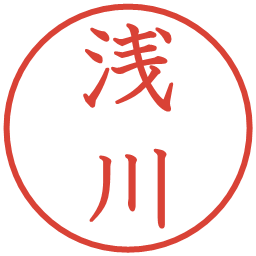 浅川の電子印鑑｜教科書体