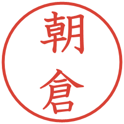 朝倉の電子印鑑｜教科書体