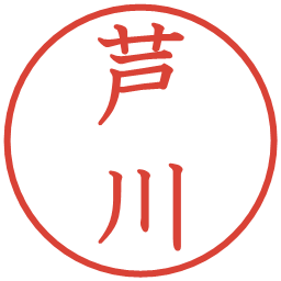 芦川の電子印鑑｜教科書体