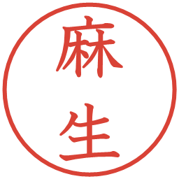 麻生の電子印鑑｜教科書体