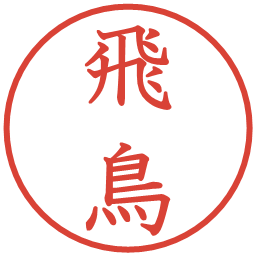 飛鳥の電子印鑑｜教科書体