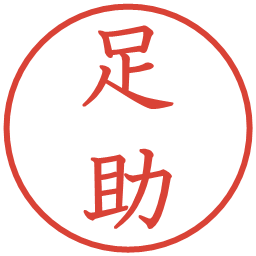 足助の電子印鑑｜教科書体