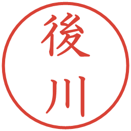 後川の電子印鑑｜教科書体