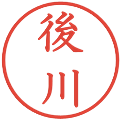 後川の電子印鑑｜教科書体｜縮小版