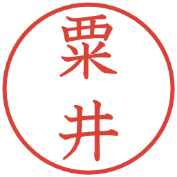 粟井の電子印鑑｜教科書体