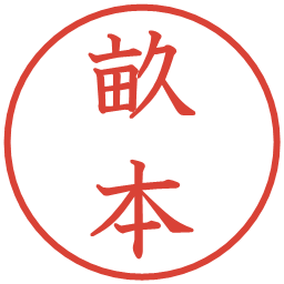 畝本の電子印鑑｜教科書体