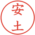 安土の電子印鑑｜教科書体｜縮小版