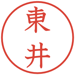 東井の電子印鑑｜教科書体