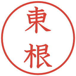 東根の電子印鑑｜教科書体