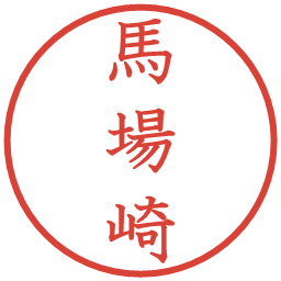 馬場崎の電子印鑑｜教科書体