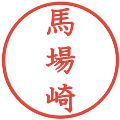 馬場崎の電子印鑑｜教科書体｜縮小版