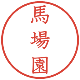 馬場園の電子印鑑｜教科書体