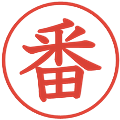 番の電子印鑑｜教科書体｜縮小版