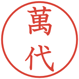 萬代の電子印鑑｜教科書体