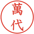 萬代の電子印鑑｜教科書体｜縮小版