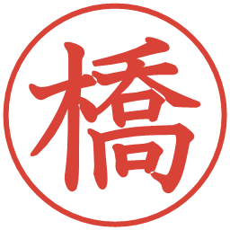 橋の電子印鑑｜教科書体