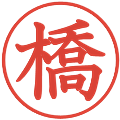 橋の電子印鑑｜教科書体｜縮小版