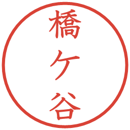 橋ケ谷の電子印鑑｜教科書体