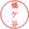 橋ケ谷の電子印鑑｜教科書体｜縮小版