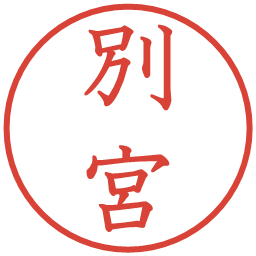別宮の電子印鑑｜教科書体