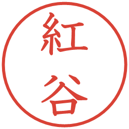 紅谷の電子印鑑｜教科書体