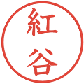 紅谷の電子印鑑｜教科書体｜縮小版