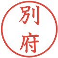別府の電子印鑑｜教科書体｜縮小版