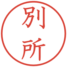 別所の電子印鑑｜教科書体
