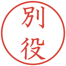 別役の電子印鑑｜教科書体