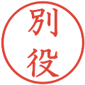 別役の電子印鑑｜教科書体｜縮小版